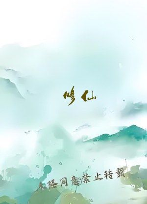 修仙：记录美好生活