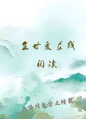 全世爱在线阅读