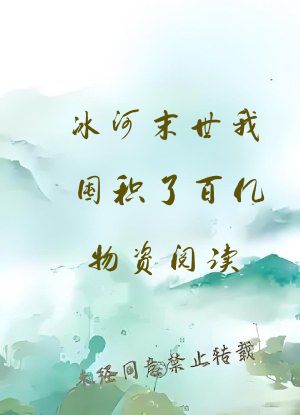 冰河末世我囤积了百亿物资阅读