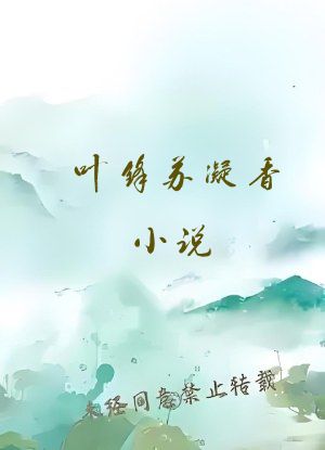 叶锋苏凝香小说