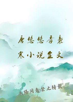 唐悠悠季袅寒小说全文