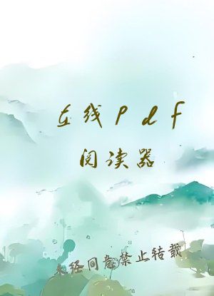 在线pdf阅读器