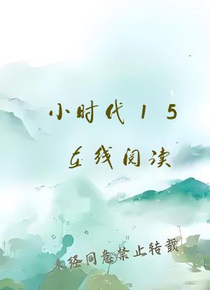 小时代15在线阅读