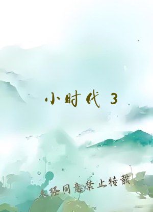 小时代3.0在线阅读