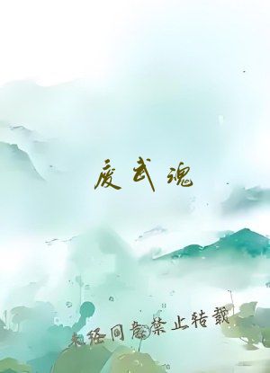 废武魂？我，逆天进化，震惊世界