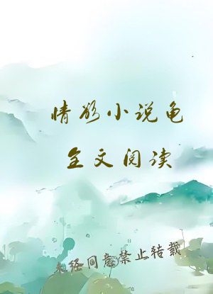 情欲小说龟全文阅读