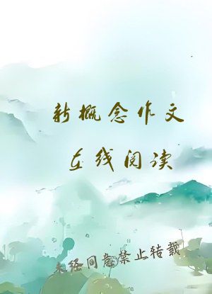 新概念作文在线阅读