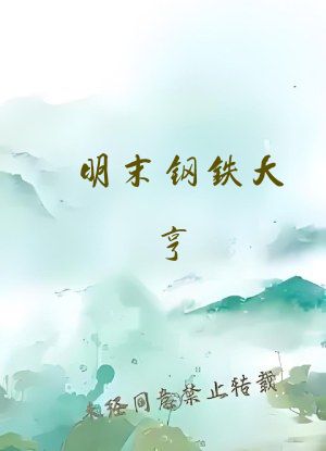 明末钢铁大亨