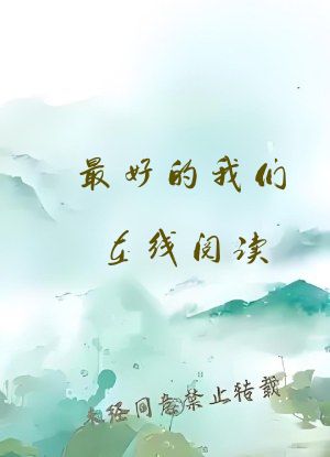 最好的我们在线阅读