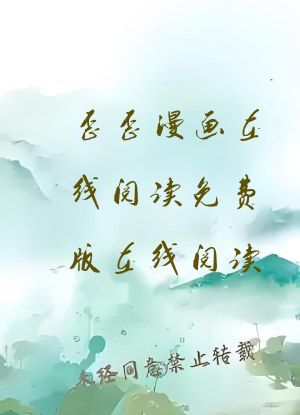 歪歪漫画在线阅读免费版在线阅读