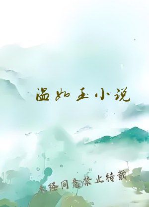 温如玉小说
