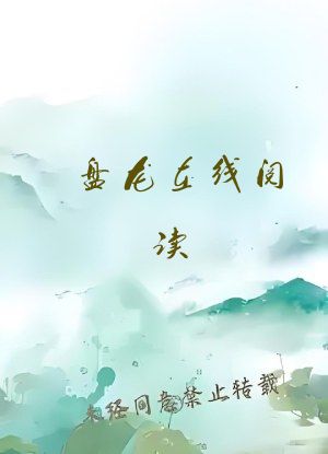 盘龙在线阅读
