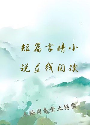 短篇言情小说在线阅读