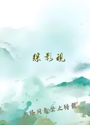 综影视：阿十