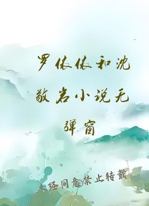 罗依依和沈敬岩小说无弹窗