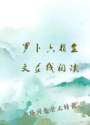 罗卜六指全文在线阅读