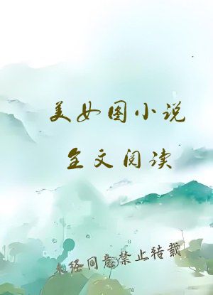 美女图小说全文阅读