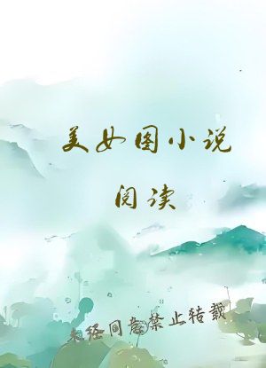 美女图小说阅读