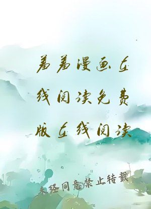 羞羞漫画在线阅读免费版在线阅读
