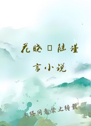 花晓芃陆谨言小说