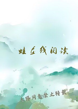 蛙在线阅读