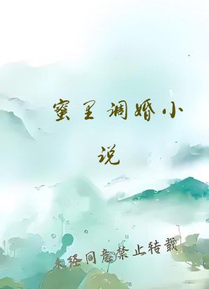 蜜里调婚小说