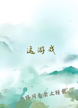 这游戏，我能玩一辈子