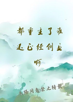 都重生了谁还正经创业啊
