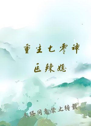 重生七零神医辣媳
