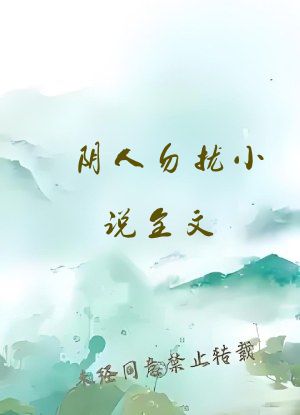 阴人勿扰小说全文