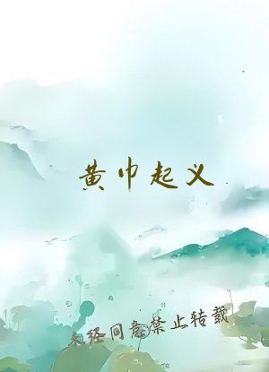 黄巾起义？十万大军攻破洛阳！