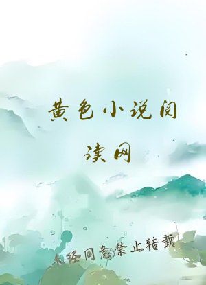 黄色小说阅读网