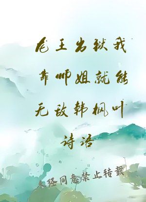 龙王出狱我靠师姐就能无敌韩枫叶诗语